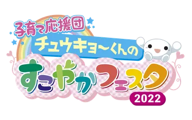 すこやかフェスタ　ロゴ