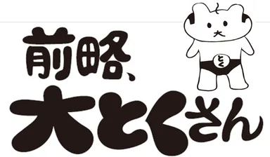前略、大とくさん　ロゴ