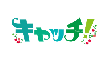 キャッチ！　番組ロゴ