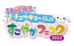 すこやかフェスタ　ロゴ