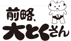 前略、大とくさん　ロゴ