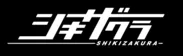 アニメ「シキザクラ」ロゴ　