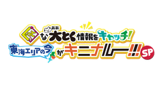 「ぐっと」な「大とく(おおとく)」情報を「キャッチ！」東海エリアの今がキニナルーSP