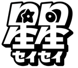 パンダの星星(セイセイ)　ロゴ