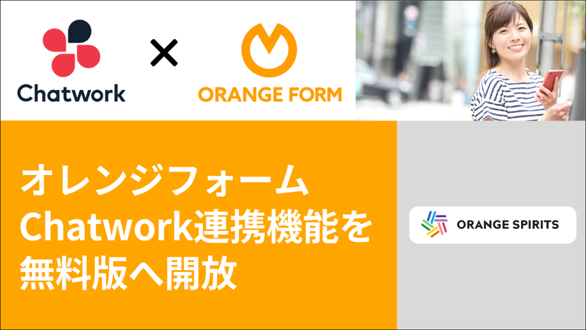 Chatwork連携機能を無料版へ開放