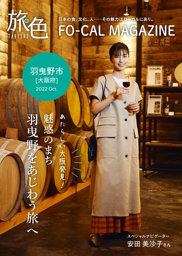 安田美沙子さんが新しい大阪の魅力を発見する旅へ
「旅色FO-CAL」羽曳野市特集公開