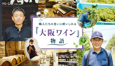 旅色FO-CAL」羽曳野市特集：大阪ワイン物語