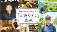 旅色FO-CAL」羽曳野市特集：大阪ワイン物語