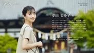 旅色FO-CAL」羽曳野市インタビュー：安田美沙子さん