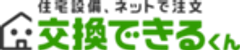 株式会社交換できるくんのロゴ