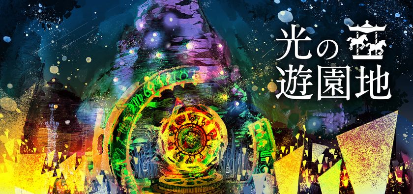 イルミネーション「光の遊園地」
11月3日(木・祝)から開催!