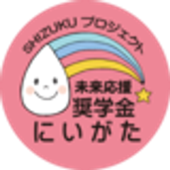 一般財団法人未来応援奨学金にいがたのロゴ