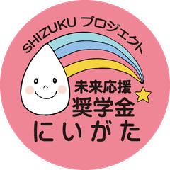 一般財団法人未来応援奨学金にいがた