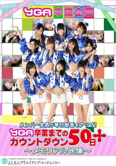 YGA 卒業までのカウントダウン50日＋　～メモリアル映像～
