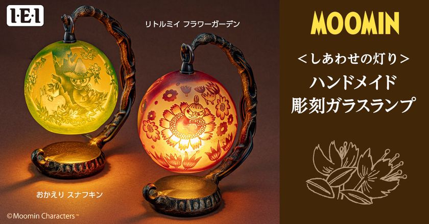 ムーミン谷から抜け出したかのような情景にやさしい光を灯す
ハンドメイドの彫刻ガラスランプ新発売！