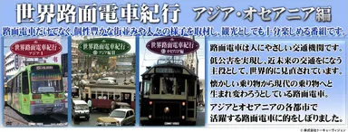 世界路面電車紀行