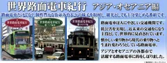 世界路面電車紀行