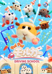 『PUI PUI モルカー DRIVING SCHOOL』