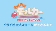特別映像「ドライビングスクールができるまで」(2)