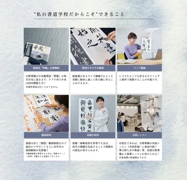 “私の書道学校だからこそ”できること