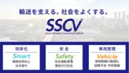 SSCV概念図