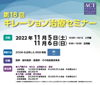 第18回キレーション治療セミナー