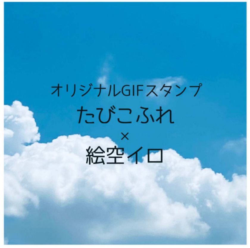 旅の記事サイト「たびこふれ」
5周年記念企画 第三弾 たびこふれ×絵空イロ
「たびこふれオリジナルGIFスタンプ」ができました！