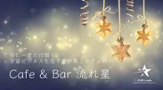 Cafe & Bar 流れ星