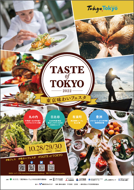 東京産食材の魅力を発信する「東京味わいフェスタ2023」を10月29日まで開催（丸の内エリア）