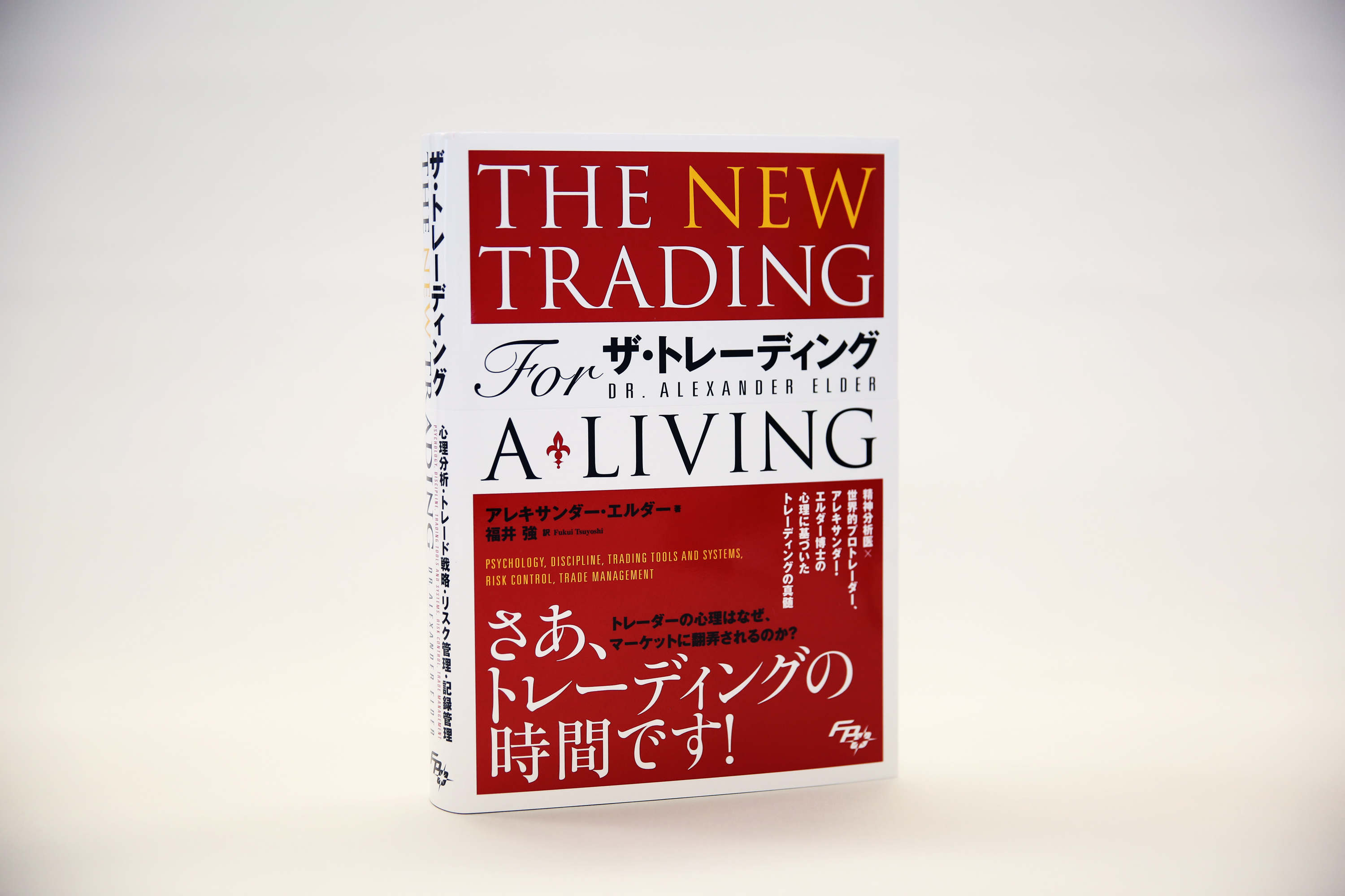 正規販売店] ザ•トレーディング the new trading for a living