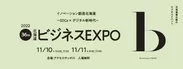 ビジネスEXPO「第36回 北海道 技術・ビジネス交流会」