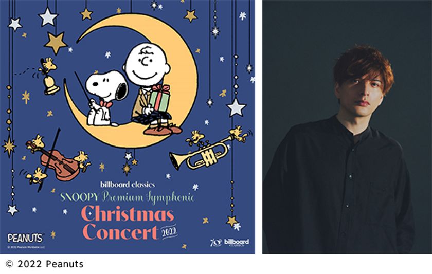 フルオーケストラで彩るスヌーピーの聖なる夜のコンサート、
新たな上演曲が決定!
「Not My Father's Son」(『キンキーブーツ』より)を
ゲストボーカルの城田優がオーケストラアレンジで披露