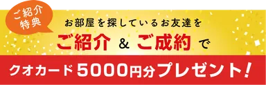 お友達紹介キャンペーン