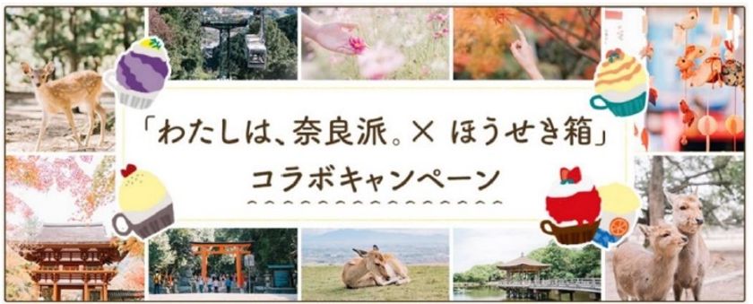 「わたしは、奈良派。」と奈良の人気かき氷店「ほうせき箱」がコラボキャンペーンを実施します