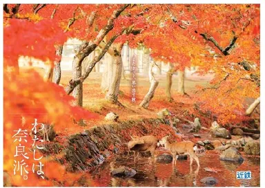 「わたしは、奈良派。」２０２２秋ポスター