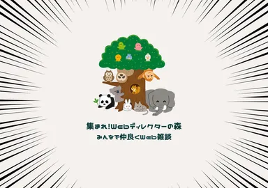 集まれ！Webディレクターの森