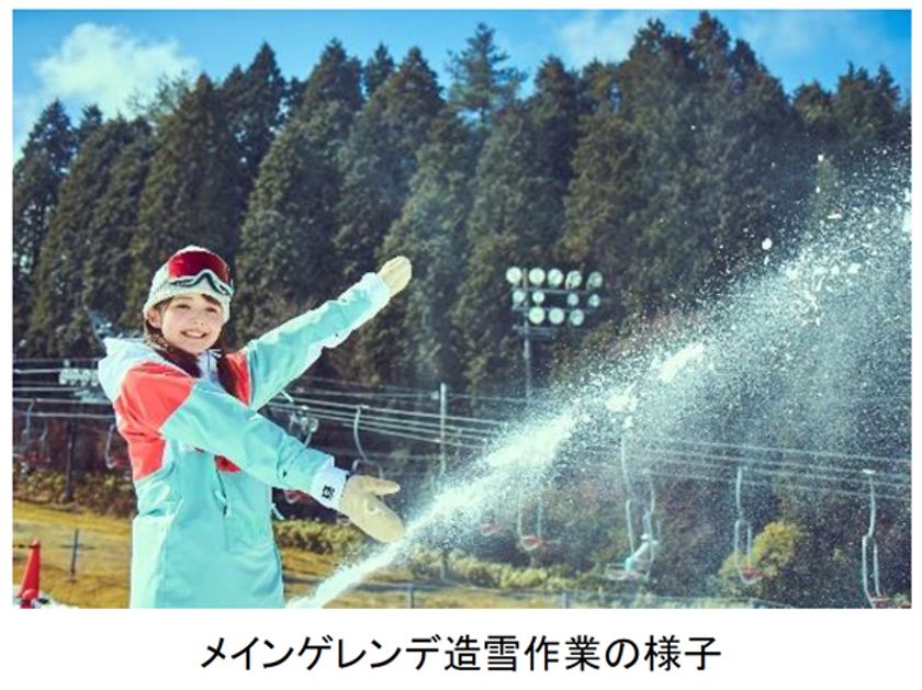 冬が待ち遠しい！
10月25日（火）からいよいよ雪づくり開始！
～六甲山スノーパーク 12月3日（土）シーズンオープン～
