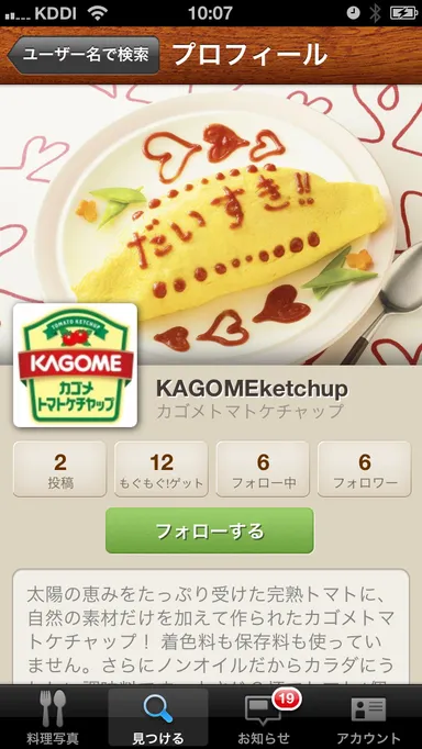 カゴメのSnapDish公式アカウント