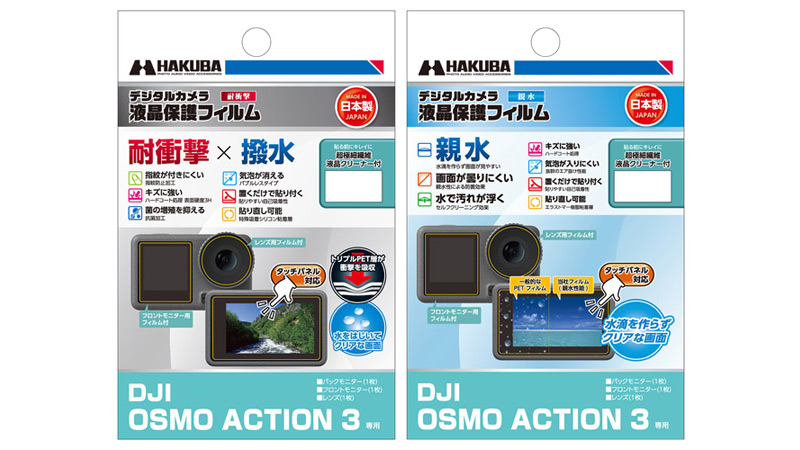 DJI OSMO ACTION 3 専用液晶保護フィルム に「耐衝撃×撥水」タイプと「親水」タイプの2製品を新発売！｜ハクバ写真産業株式会社のプレスリリース
