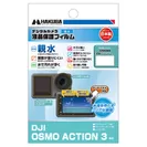 DJI OSMO ACTION 3 専用 液晶保護フィルム 親水タイプ