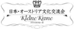 日本・オーストリア文化交流会～クライネ・クローネのロゴ