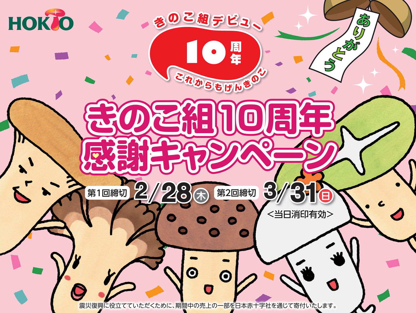 きのこ組がデビューから10周年を迎え きのこ組10周年感謝キャンペーン を3月31日まで開催中 1 005名様に旅行券 Quoカードをプレゼント ホクト株式会社のプレスリリース