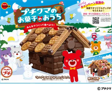プチクマのお菓子のおうち