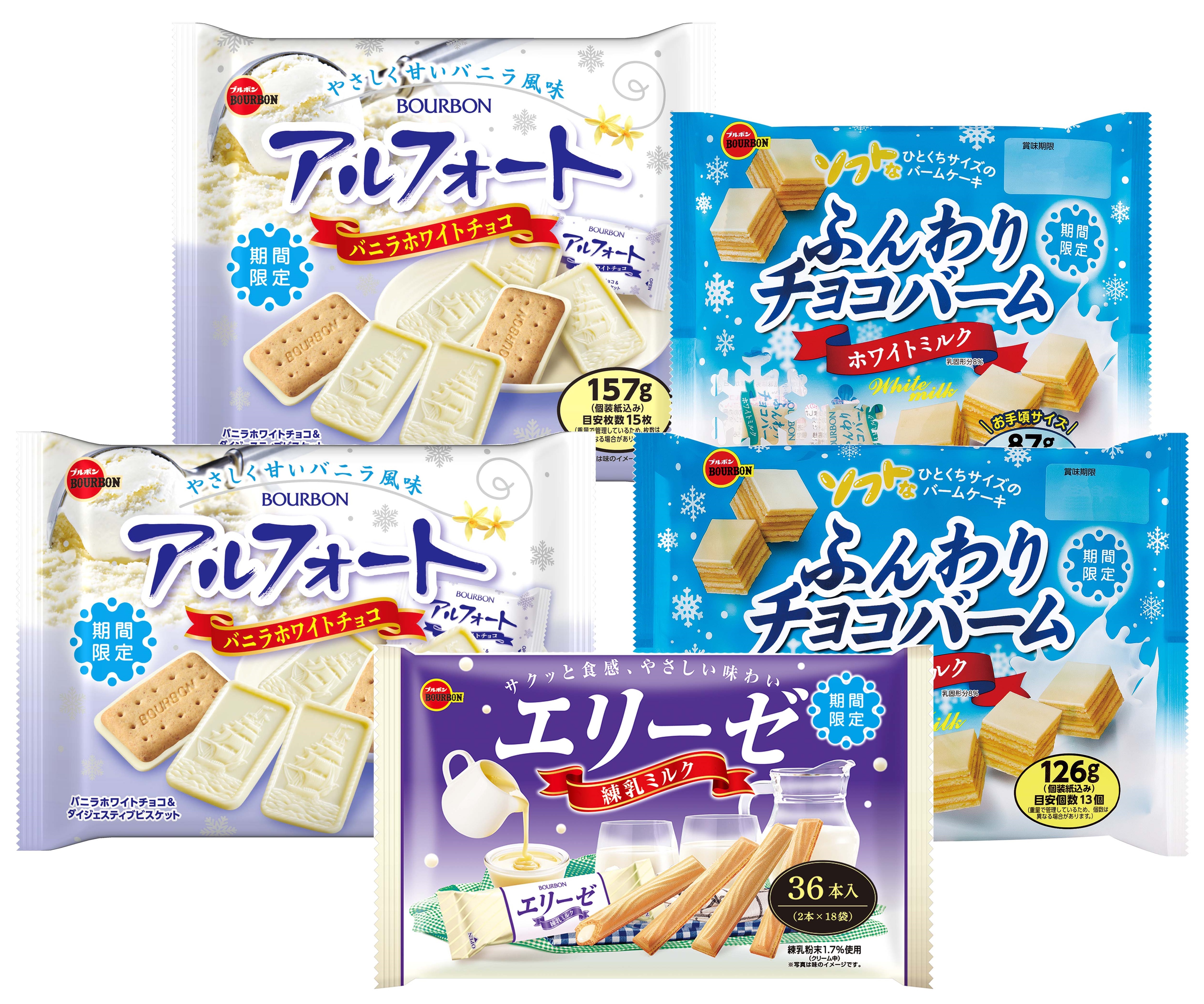 ブルボン、白を活かしたまろやかな味わい “ホワイトフェア”商品3種を10月25日(火)に販売開始！｜株式会社ブルボンのプレスリリース