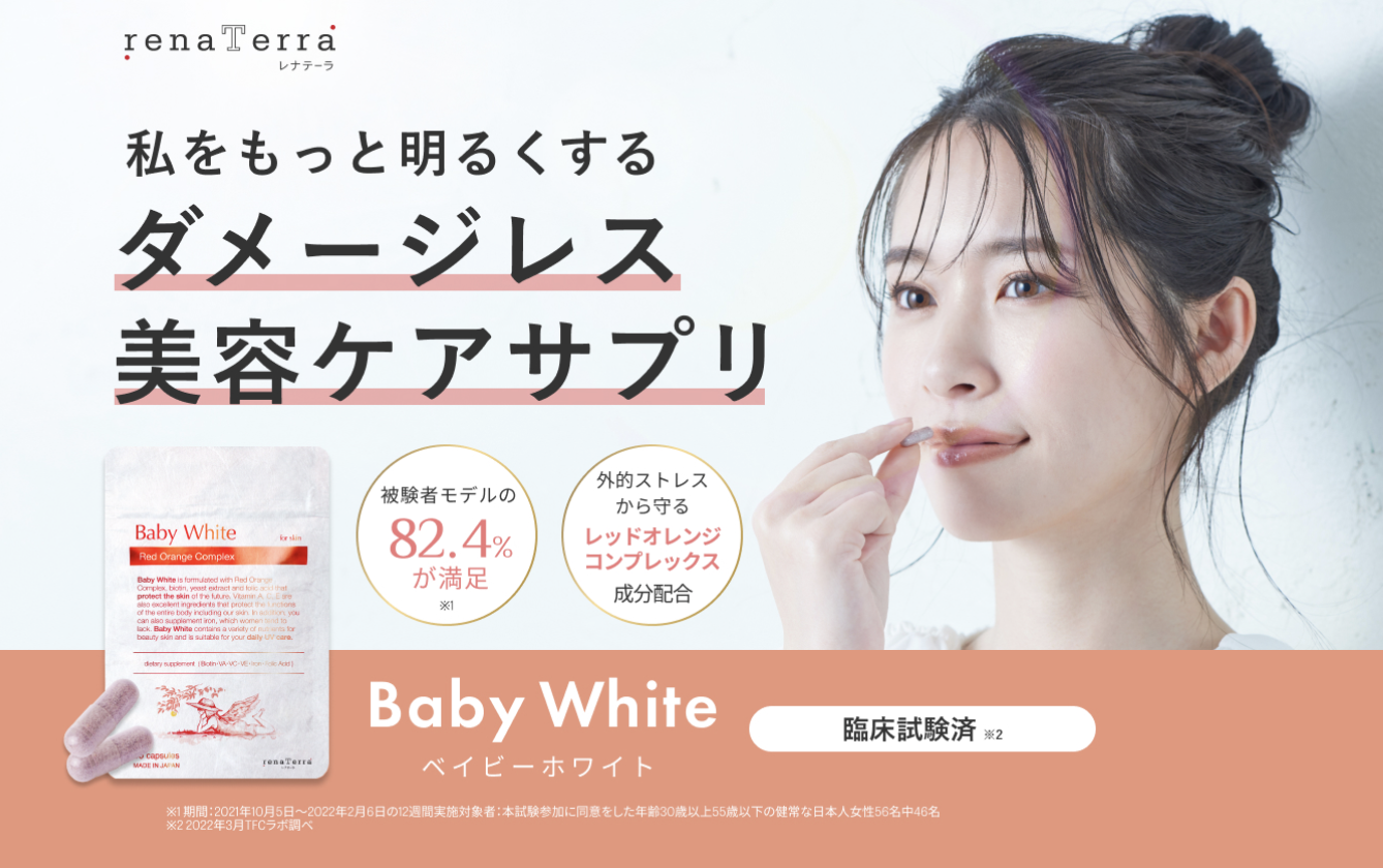 早割クーポン renaTerra Baby White ベイビーホワイト 新品未使用