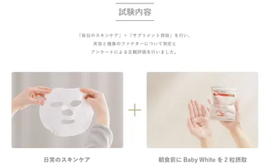 Baby White 試験内容