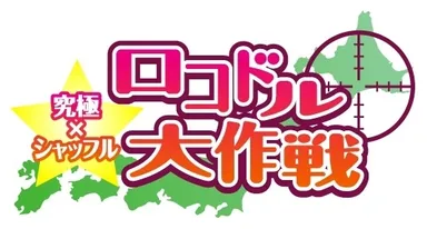 「究極×シャッフル☆ロコドル大作戦 For Fan＋」