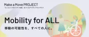 Mobility for ALL - 移動の可能性を、すべての人に。 | Make a Move PROJECT