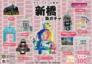 新橋街ガチャ 1