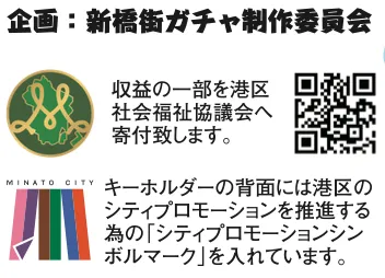 新橋街ガチャ 2